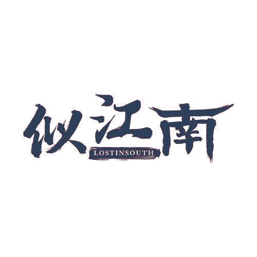 似江南 LOSTINSOUTH