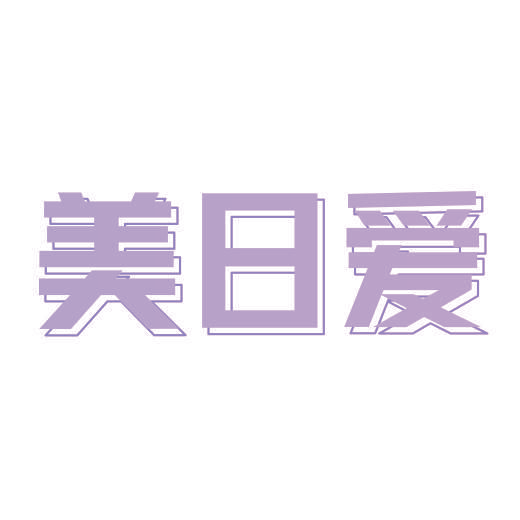 美日爱
