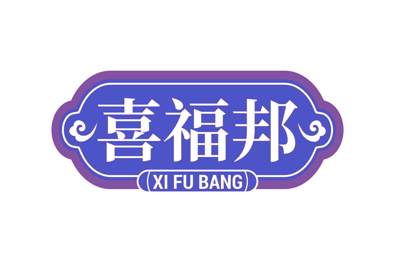 喜福邦