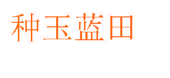 种玉蓝田