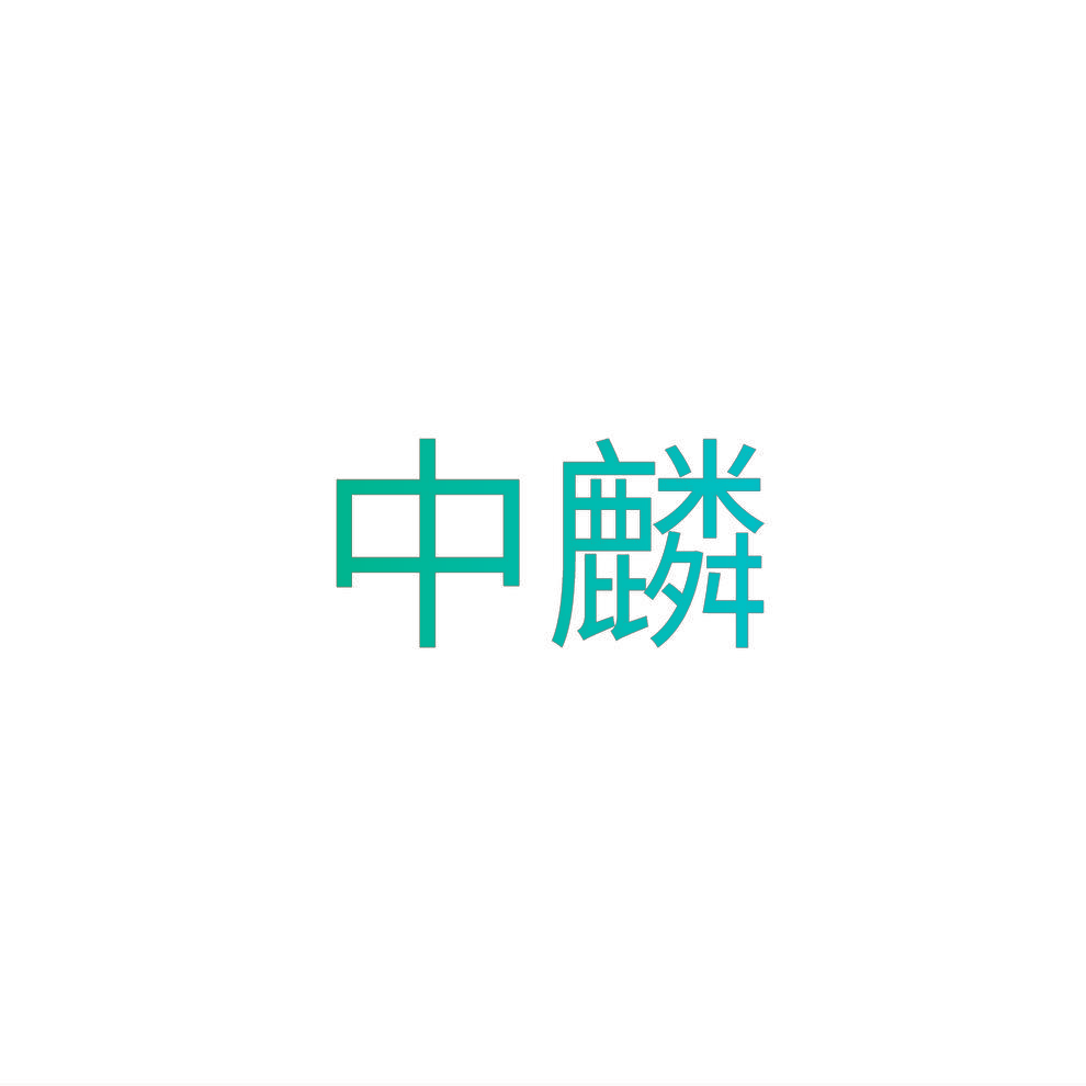 中麟