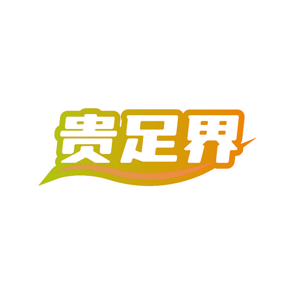 贵足界