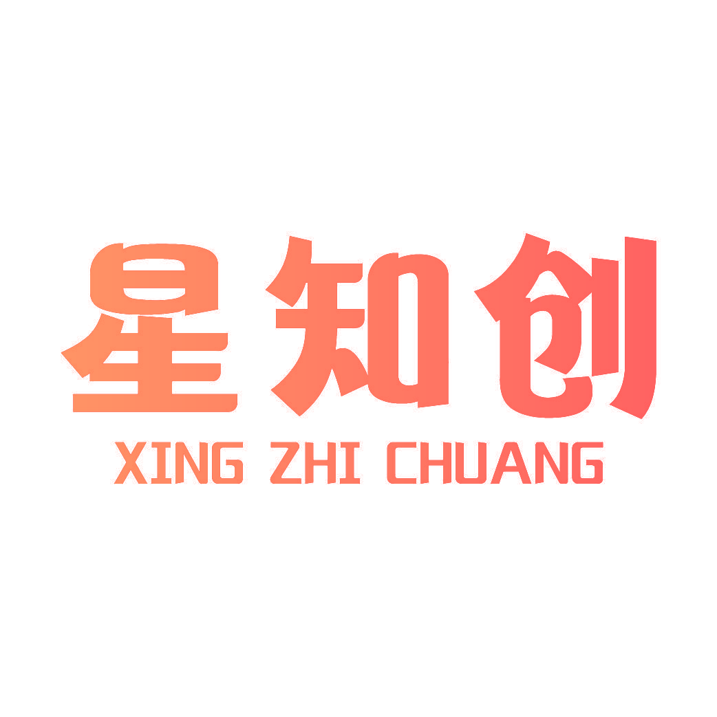 星知创