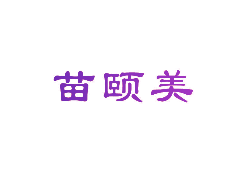 苗颐美