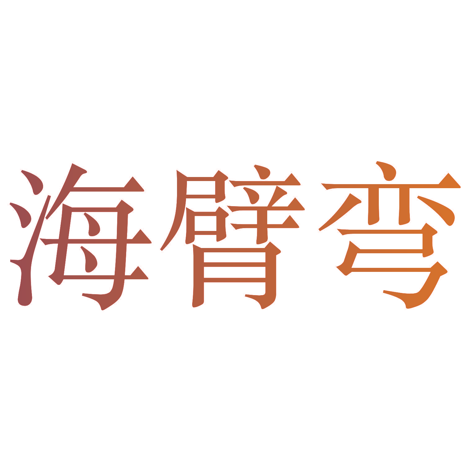 海臂弯
