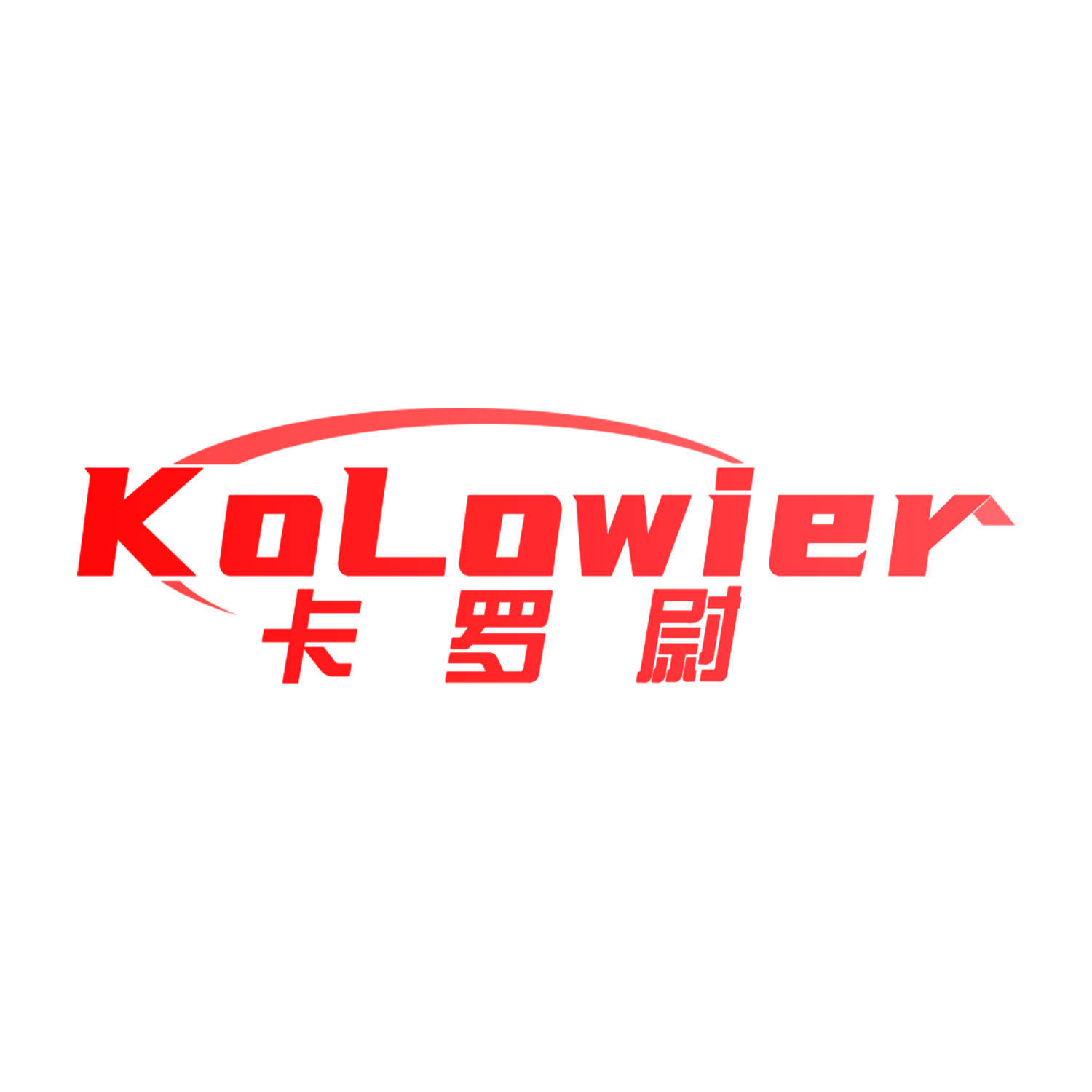 卡罗尉 KOLOWIER
