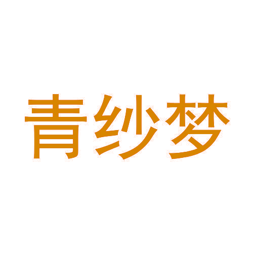 青纱梦