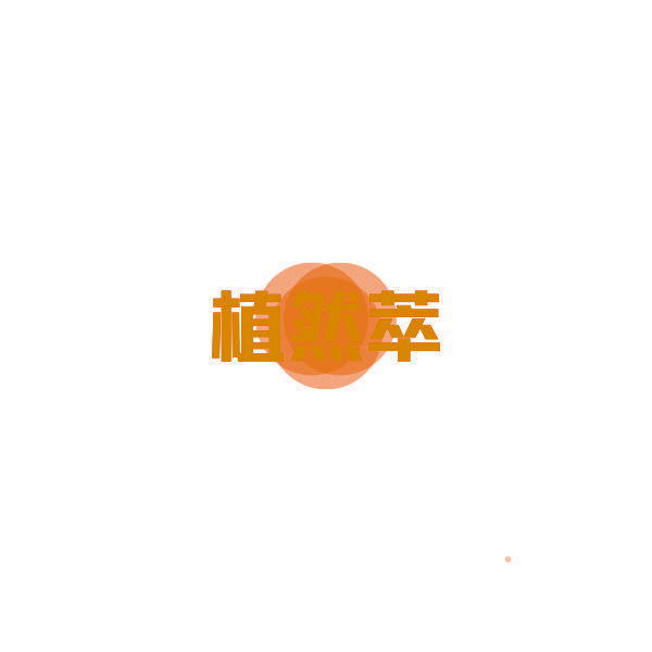 植然萃