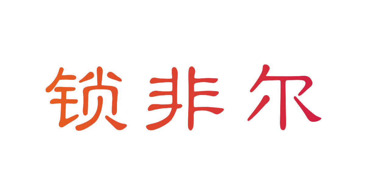 锁非尔