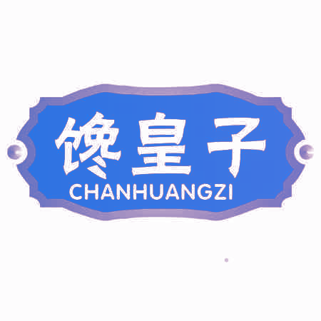 馋皇子