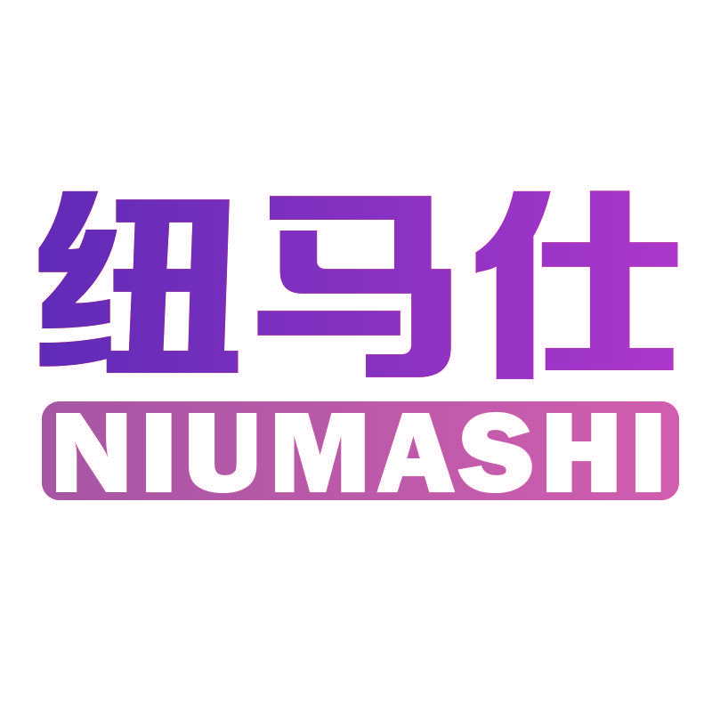 纽马仕NIUMASHI