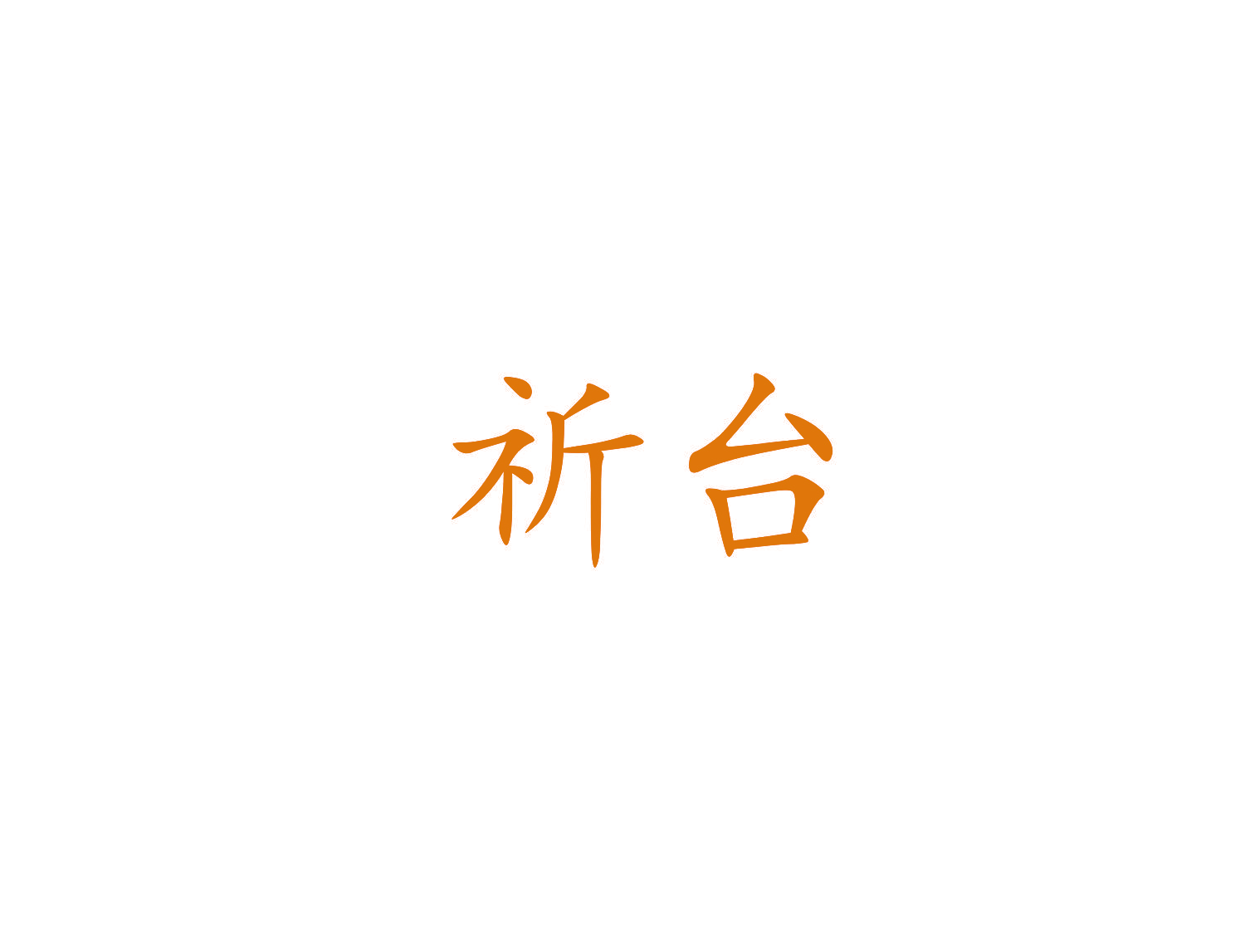 祈台