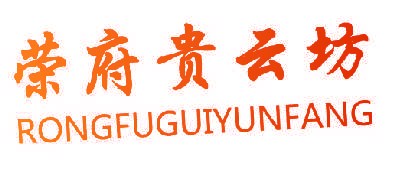 荣府贵云坊,RONGFUGUIYUNFANG