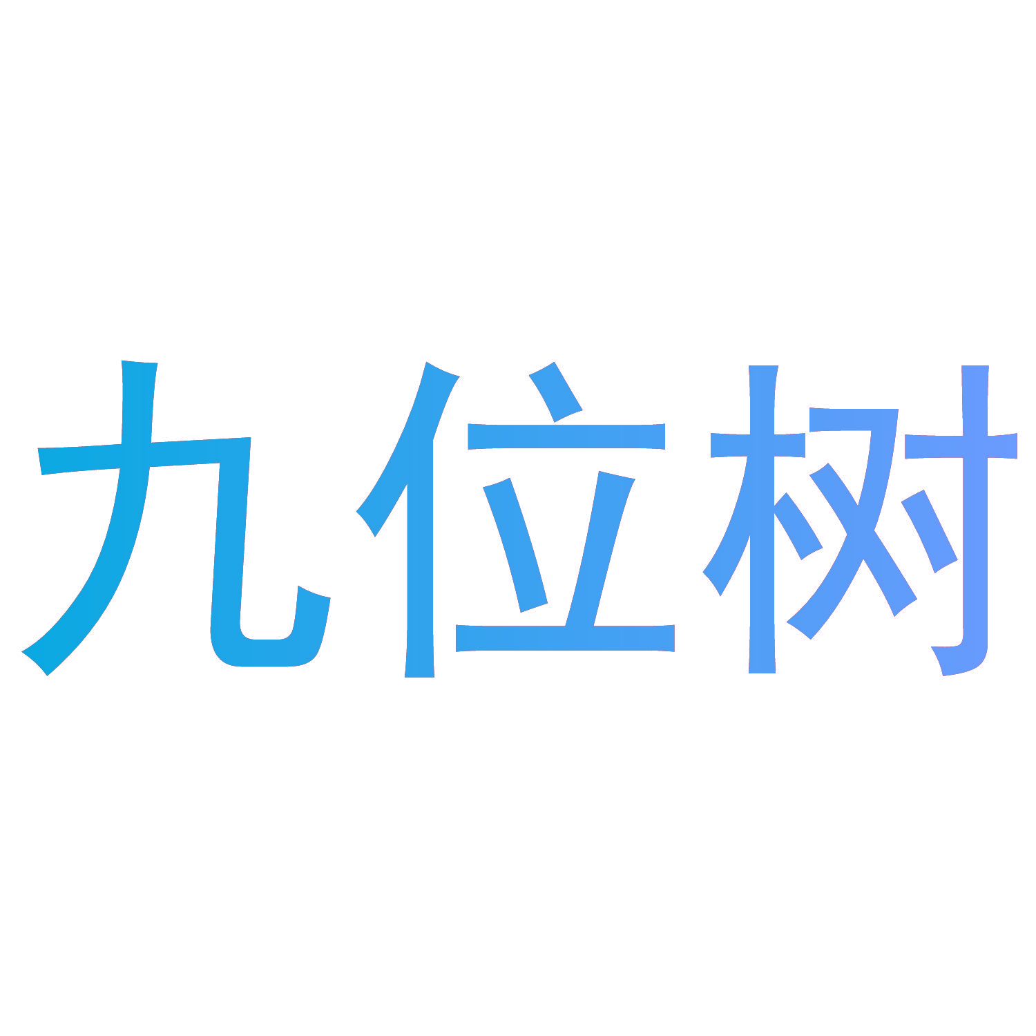 九位树