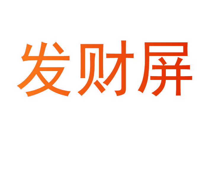 发财屏