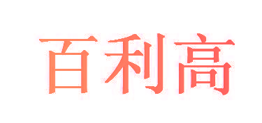 百利高