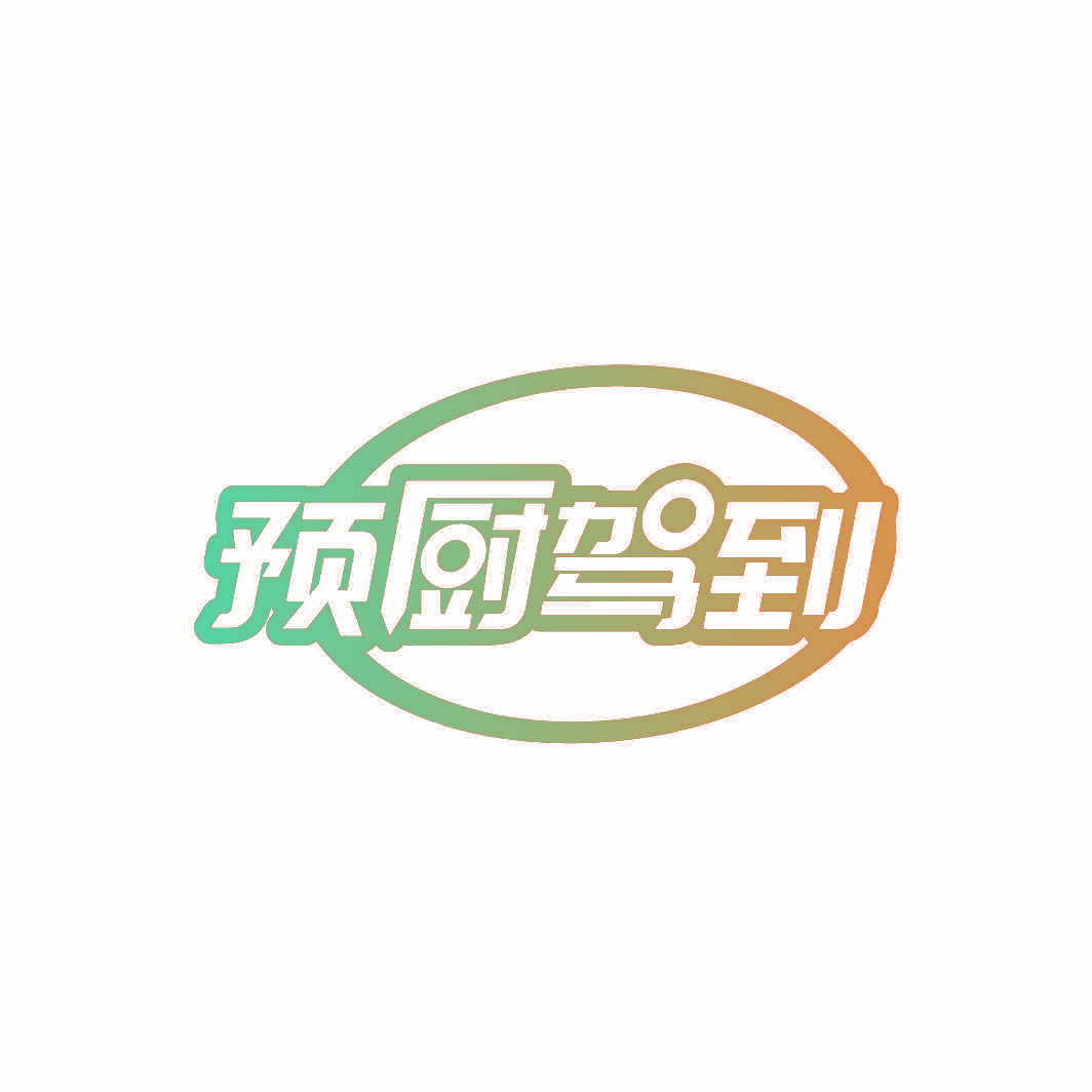 预厨驾到