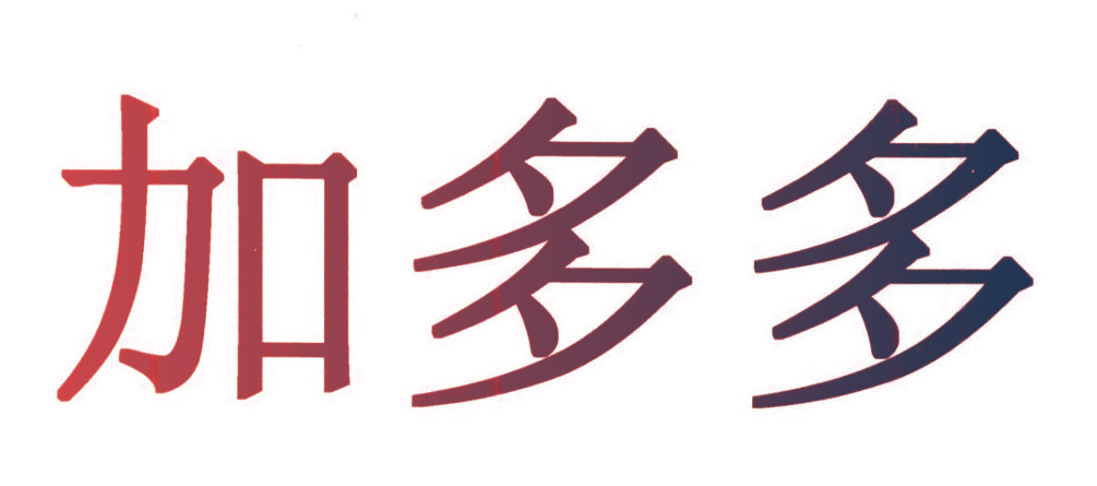 加多多