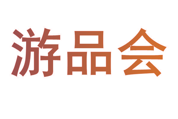 游品会