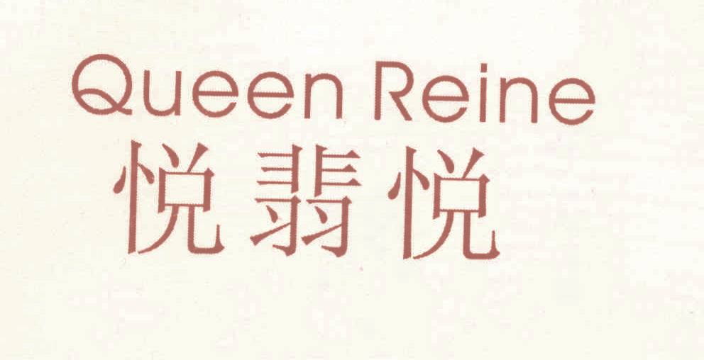 悦翡悦,QUEENREINE