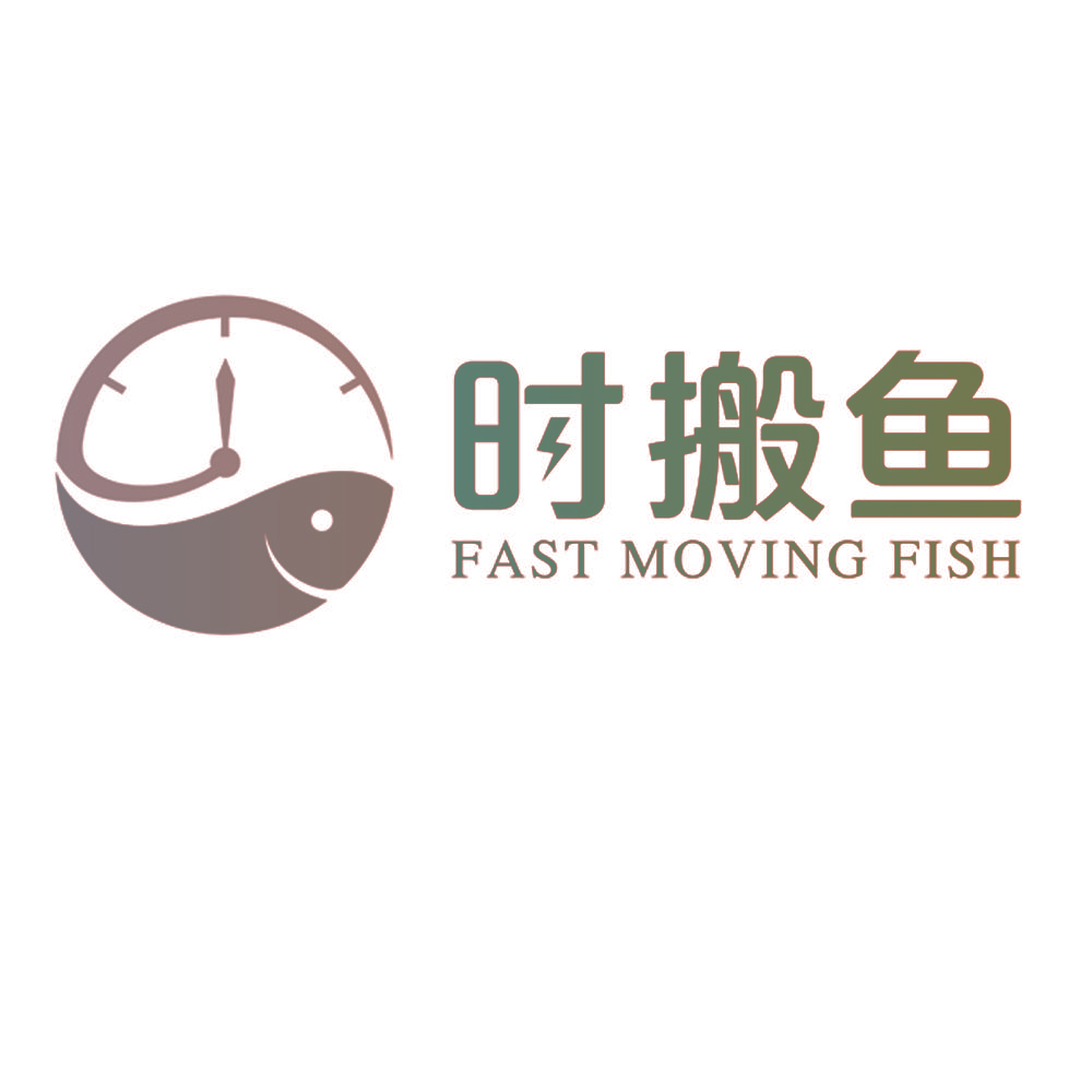 时搬鱼 FAST MOVING FISH