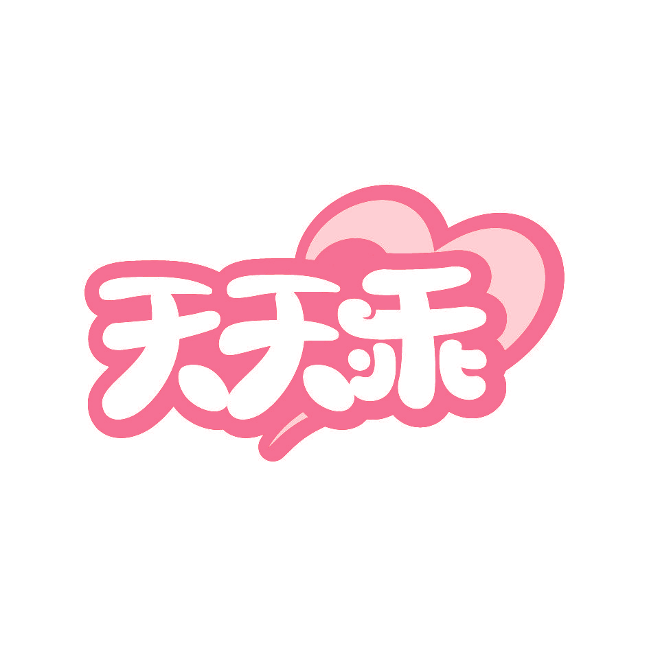 天天乖