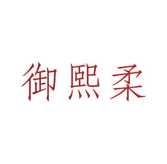 御熙柔