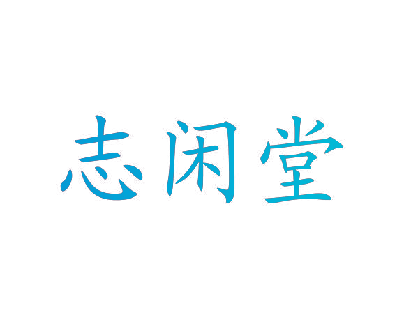 志闲堂