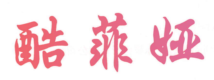 酷菲娅
