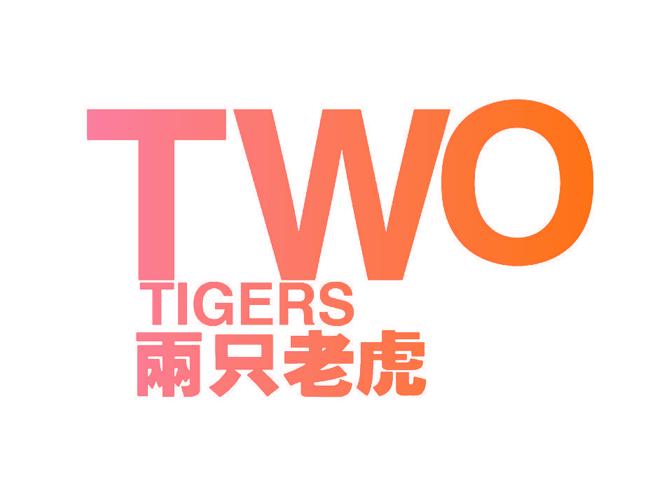 两只老虎,TWOTIGERS