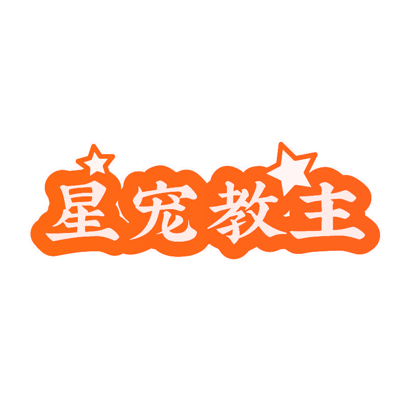 星宠教主
