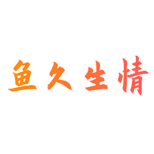 鱼久生情