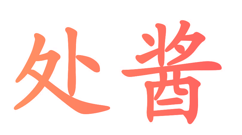 处酱