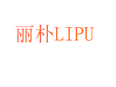 丽朴,LIPU
