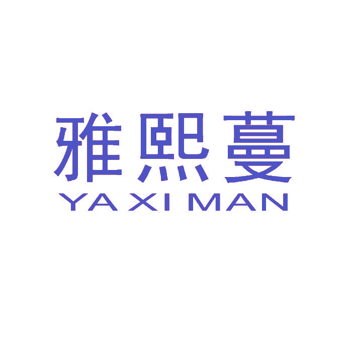 雅熙蔓,YAXIMAN