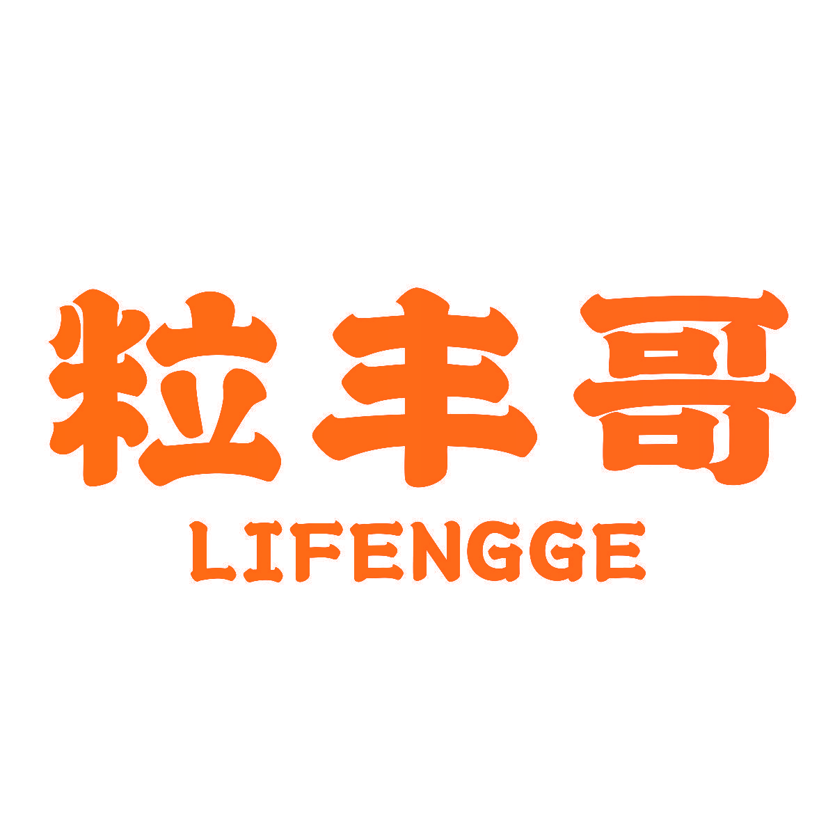 粒丰哥