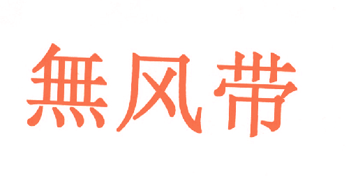 无风带