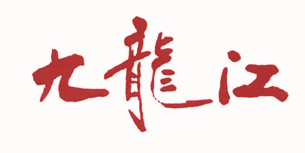 九龙江