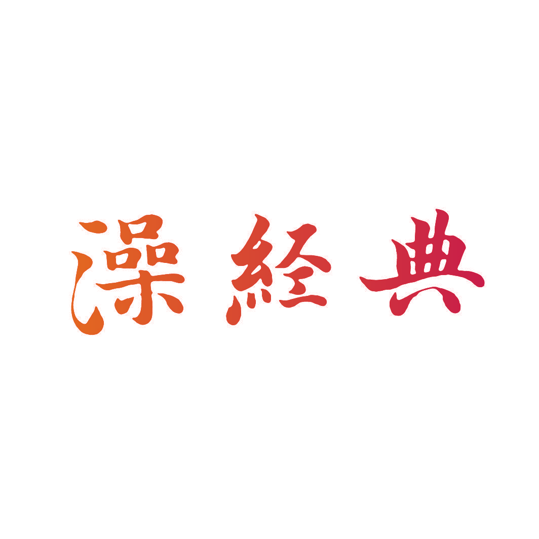 澡经典