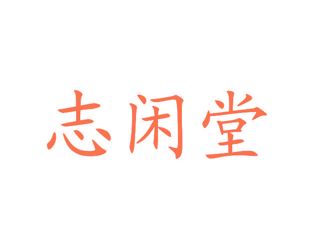 志闲堂