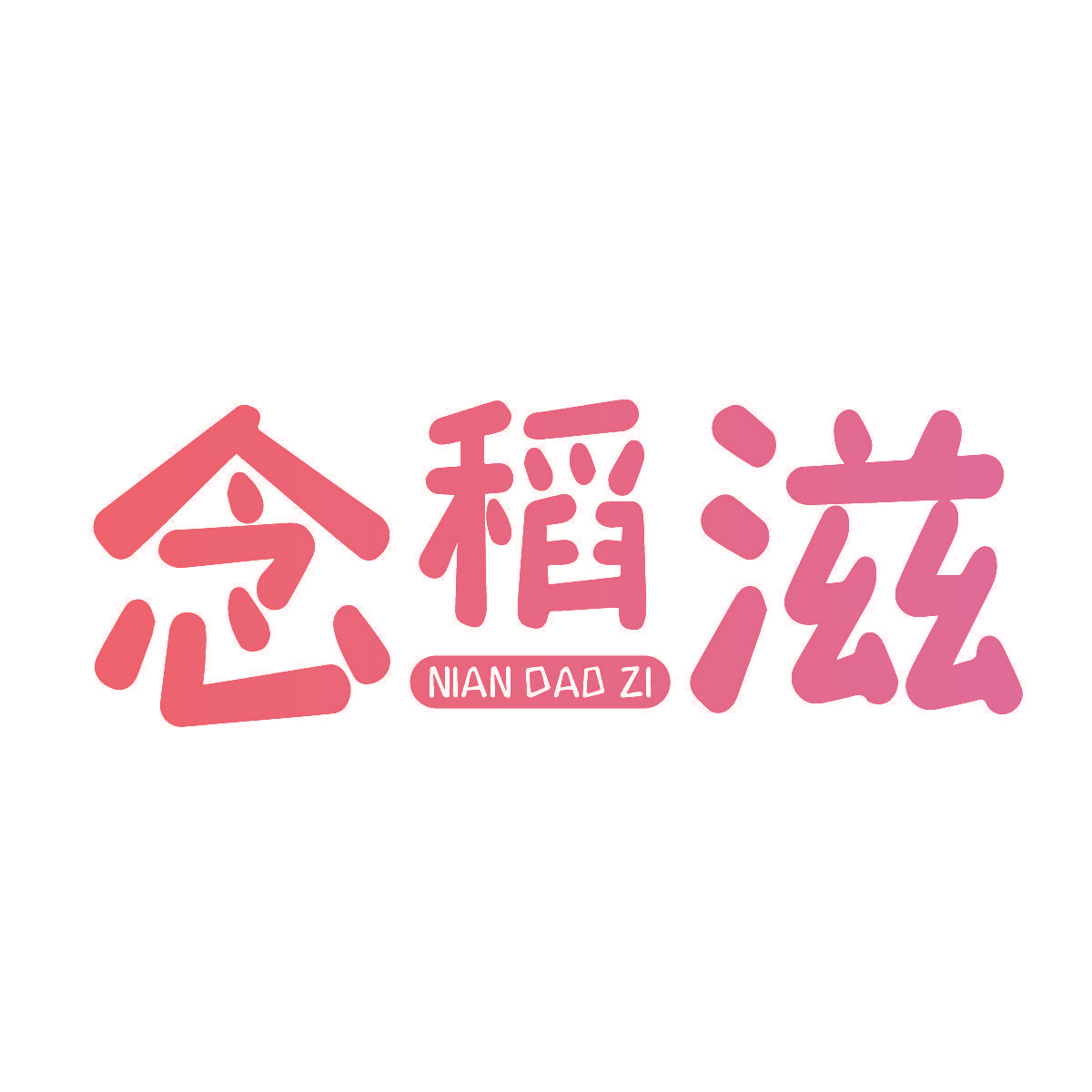 念稻滋