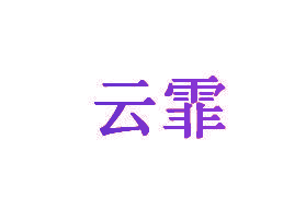 云霏