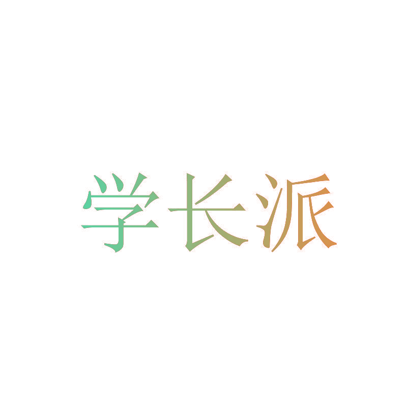 学长派