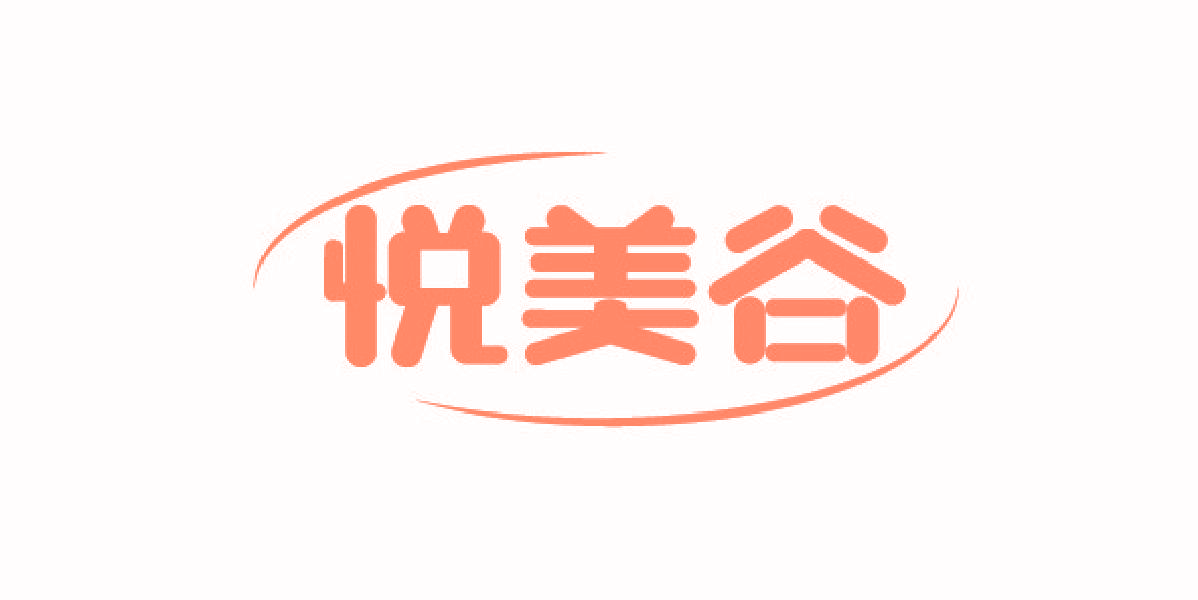 悦美谷