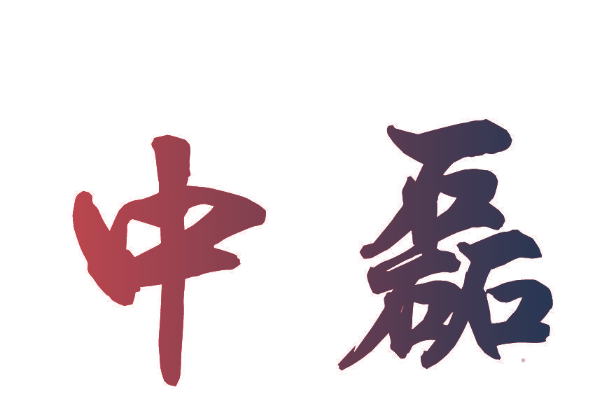中磊