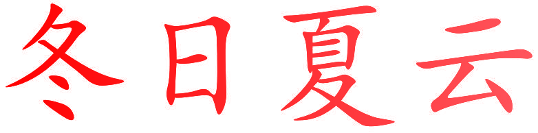 冬日夏云