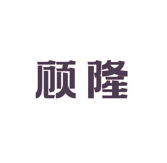 顾隆