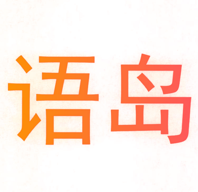 语岛