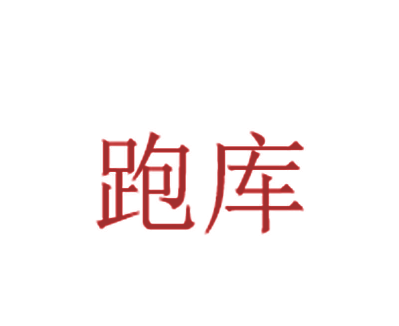 跑库