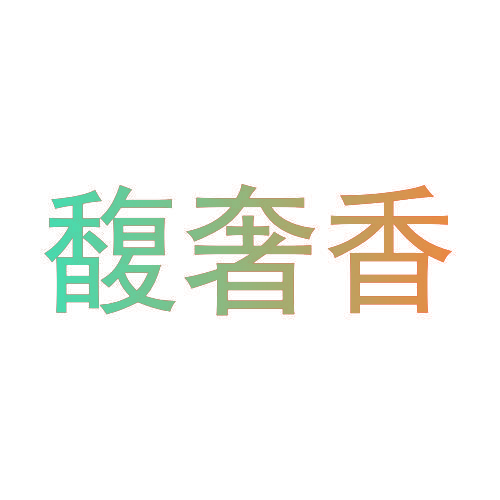 馥奢香